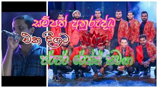 සම්පත් අනුරුද්ධ පර්පල් රේන්ජ් සමග එක දිගට  Sampath Anuruddha with purple range Nonstop [upl. by Roarke513]