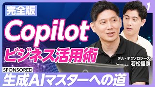 【Copilot活用術 vol1】ビジネスパーソンの生成AI「Microsoft Copilot」活用法／Copilotで何ができる？便利な機能「ノートブック」とは／全10回シリーズで解説 [upl. by Nichola]