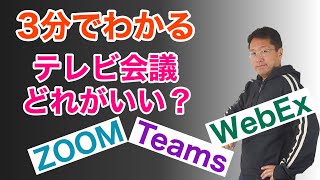 3分でわかる！ テレビ会議の選び方。色々あって迷っているならこれを使いましょう。 [upl. by Barra]