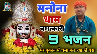 मनौना धाम चमत्कारी 9 भजन घर दुकान में चला कर रख दो बस  Manauna Dham Chamatkari Bhajan Shyam Bhakti [upl. by Namie]