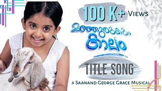 Manjurukum Kaalam  Serial  Title song  Saanand George Grace [upl. by Wendye]