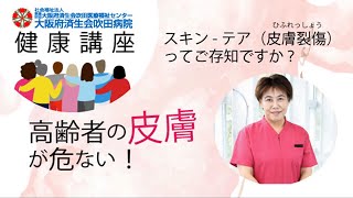 高齢者の皮膚が危ない！スキンテア皮膚裂傷ってご存知ですか？【地域密着健康講座 2021年12月17日講演】 [upl. by Ynnavoj646]