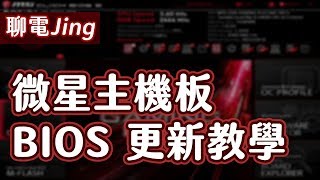 【聊電Jing】如何更新微星主機板BIOS   使用MFLASH 更新BIOS教學 [upl. by Yasdnil]