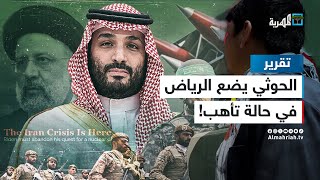 صواريخ الحوثـي تدفع السعودية للتأهب وإعلان النفير في جيشها [upl. by Zaragoza491]