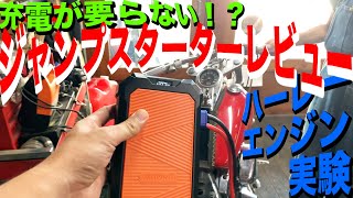 充電が要らないジャンプスターター！？ハーレーのエンジンかけられるか検証【商品レビュー】 [upl. by Kenley]