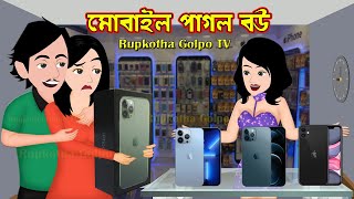 মোবাইল পাগল বউ Mobile pagol Bou  Bangla Cartoon Golpo  PopCorn Pagol Bou  Rupkotha Cartoon Tv [upl. by Kayne]