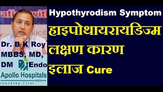 Hypothyroidism Symptoms in Hindi  Hypothyroidism Problem Symptoms  Hypothyroid Treatment  Thyroid [upl. by Mill]