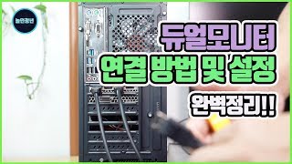 듀얼모니터 연결 방법 및 설정 완벽정리 DualMonitor Connection Methods and Settings [upl. by Elo]