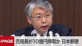 日本郵便が会見 元郵便局長が10億円搾取と報道（2021年4月6日） [upl. by Natalina188]