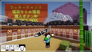 【マイクラ】福袋ならぬ福箱をご用意いたしました【世界征服クラフト 131】【Java1182】 [upl. by Torrell]