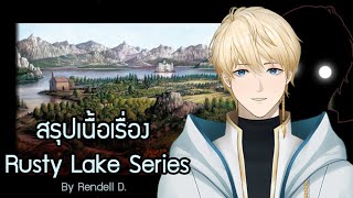 สรุปเนื้อเรื่องเกมซีรี่ย์ Rusty Lake เนื้อเรื่องหลัก [upl. by Arekat]