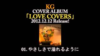 KG  やさしさで溢れるように （COVER ALBUM 『LOVE COVERS』より） [upl. by Leff]