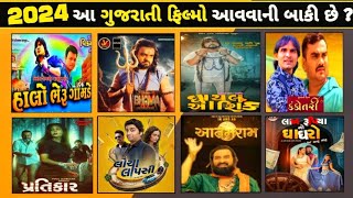 2024 Upcoming ગુજરાતી ફિલ્મો આવવાની બાકી છે newgujaratimovies 2024gujaratimovie [upl. by Vogel]