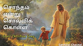 Sontham Endru Solli Kolla  Tamil Christian Song [upl. by Levitus]