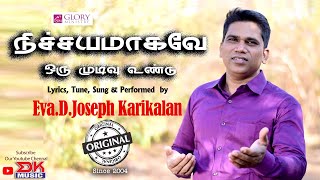 Nichayamagavae Oru Mudivu Undu  Super Hit Tamil Gospel Song HD Video  Eva D Joseph Karikalan [upl. by Wyndham]