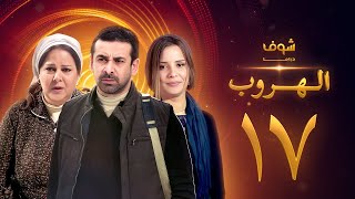 مسلسل الهروب الحلقة 17 [upl. by Notliw]