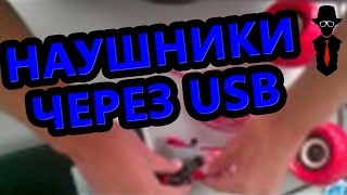 Как подключить микрофон и наушники через USB [upl. by Meir]