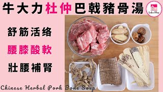 牛大力杜仲巴戟豬骨湯【ENG】 舒筋活络  Chinese Herbal Pork Bone Soup  保健湯水  藥材湯水  Staub  鑄鐵煲 [upl. by Hairej10]