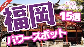 【福岡 観光】 福岡県の有名なパワースポット15選 [upl. by Consalve]