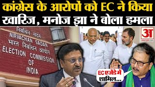 Election2024 Congress के आरोपों को EC ने किया खारिज Manoj Jha ने बोला हमला  Amar Ujala [upl. by Anilam]