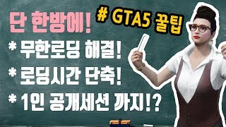 GTA5 온라인 꿀팁  무한로딩 쉽게 해결 로딩시간 단축 1인 공개세션 만들기를 단 한 번에 [upl. by Anah577]