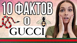 10 Невероятных Фактов о GUCCI о которых ты не знал Скандалы Интриги Расследования 😎 [upl. by Nauqahs]