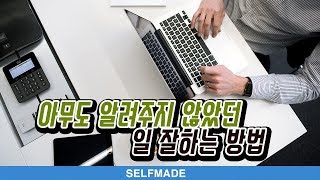 상위 1의 일 잘하는 방법  일 잘하는 사람은 단순하게 합니다  셀프메이드 [upl. by Tronna]