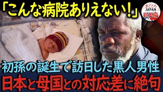 【海外の反応】「こんな扱いをされるなんて」産まれた孫に会うために日本に訪れた黒人男性。病院の対応が母国と違い過ぎて言葉を失った…【総集編】 [upl. by Atilegna424]