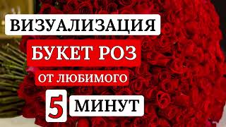 Визуализация БУКЕТ В ПОДАРОК медитация визуализация желаний через чувства и эмоции [upl. by Nyleimaj]