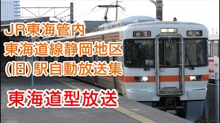 【NO4】東海道線静岡地区旧駅自動放送集【東海道型】 [upl. by Soane]