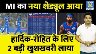 IPL 17 के लिए Mumbai Indians का पूरा शेड्यूल आया Hardik Pandya के लिए खुशखबरी लाया Rohit MI [upl. by Noyes]