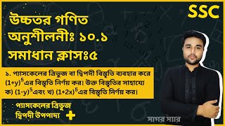 SSC Higher Math Chapter 101 Problem No 1  দ্বিপদী বিস্তৃতি  নবমদশম শ্রেণি উচ্চতর গণিত  sagor [upl. by Nywloc]