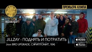 Jillzay  Поднять и потратить feat Bro Upgrade Скриптонит 104 [upl. by Alcock981]