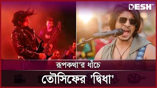 অভিনেতা তৌসিফ মাহবুব এখন রকস্টার  Tawsif mahbub  Desh TV [upl. by Koenig941]