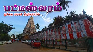 பட்டீஸ்வரம் துர்க்கை அம்மன் கோவில்  Patteeswaram Sri Durgai  காமதேனு வணங்கிய கோவில் patteeswaram [upl. by Narhet939]