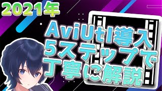 【 2021年最新版 】 AviUtl ダウンロード ・ 導入 ・ 設定 を解説 [upl. by Quill]