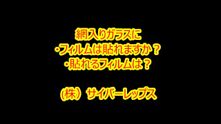 網入りガラスにフィルムは貼れるか？貼れるフィルムは？ [upl. by Enomal]