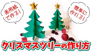 【クリスマスツリー（置物）の作り方】画用紙だけで簡単に作れる！高さ27cmの存在感！ [upl. by Torre]