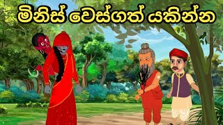 මිනිස් වෙස්ගත් යකින්න  kathandara sinhala  cartoon sinhala  kathandara  Lama kathandara [upl. by Acilegna872]