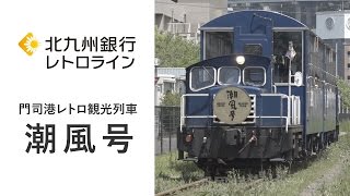 【公式】門司港レトロ観光トロッコ列車「潮風号」のご案内 [upl. by Niamert]