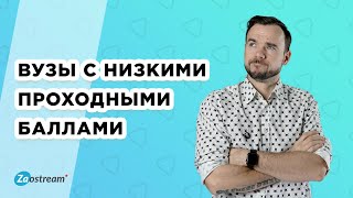 Вузы с самыми низкими проходными баллами на бюджет в Москве и СанктПетербурге [upl. by Berky]