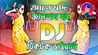 আগে যদি জানতাম বন্ধু Dj টিকটক ভাইরাল গান Dj Siam [upl. by Nuahs]