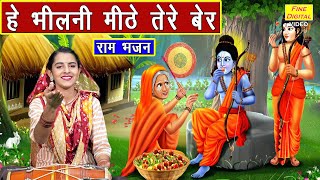 हे भीलणी मीठे तेरे बेर  राम शबरी भजन  He Bhilni Meethe Tere Ber  Ram Bhajan  Kajal Malik [upl. by Sloane]