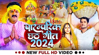 LIVE  पारम्परिक छठ पूजा गीत 2024  Chhath Geet 2024  Chhath Puja Ke Gana Chhath Puja Song [upl. by Idola347]