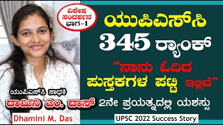 ನಾನು ಓದಿದ ಪುಸ್ತಕ ಪಟ್ಟಿ  UPSC 2022  ಸಾಧಕಿ ದಾಮಿನಿ ದಾಸ್ ಸಂದರ್ಶನ  345 Rank Dhamini M Das  Part 1 [upl. by Ahsielat]