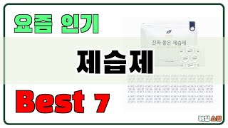 인기 순으로 모았습니다 제습제 추천 Best7 가격 비교 가성비 순위 [upl. by Hammerskjold16]