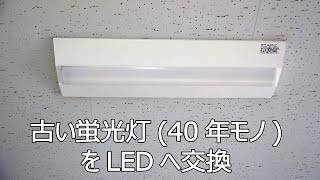 古い蛍光灯（40年モノ）をLEDへ交換（電気工事士の資格が必要です） [upl. by Ynohtnad]