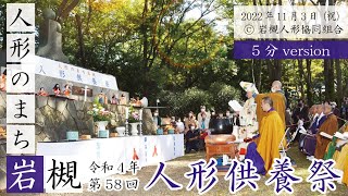 令和４年 第58回 人形のまち岩槻 人形供養祭 【公式】（５分バージョン） [upl. by Assecnirp375]