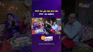 هكذا ودعت شوف تيفي سنة 2023 واستقبلت سنة 2024 [upl. by Ennagrom]