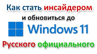 Как обновиться до Windows 11 русского официального [upl. by Nnylcaj773]